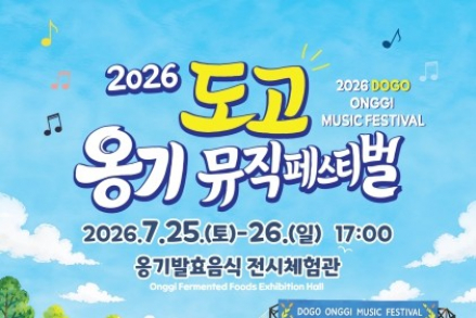 아산시, '도고 옹기 뮤직페스티벌' 7월 25~26일 개최, Y2K·EVE 등 무료 공연