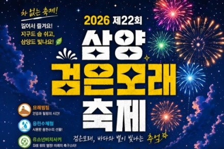 제주시, '삼양검은모래축제' 7월 3~4일 개최, 검은모래찜질·용천수 체험