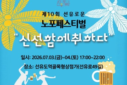 서울 영등포구, '노포 페스티벌' 7월 3~4일 개최, 선유도 골목 미식·공연 축제