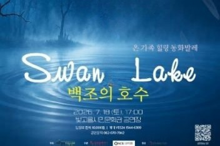 전남광주시, 서울시티발레단 '백조의 호수' 7월 18일 공연, 온 가족 힐링 동화발레