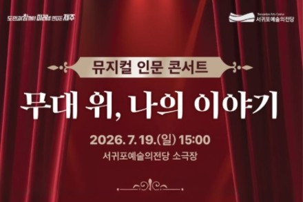 서귀포시, 뮤지컬 인문 콘서트 '무대 위, 나의 이야기' 7월 19일 개최, 토크와 라이브 공연