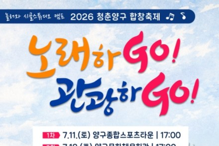 양구군, '청춘양구 합창축제' 7월 11일 개막, 전국 48개 합창단 1,500명 참여