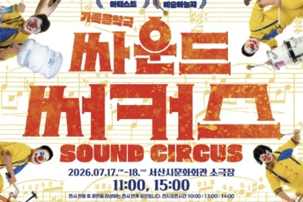 서산시, '싸운드써커스' 7월 17~18일 공연, 재활용 악기로 만드는 특별한 무대