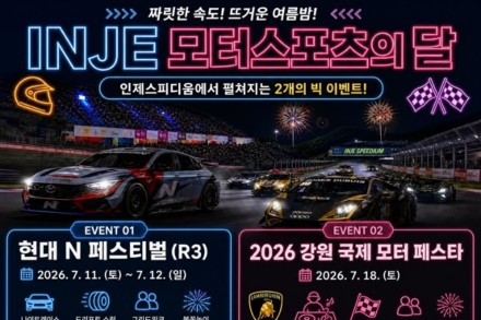 인제군, 인제스피디움 7월 11~12일 현대 N 페스티벌, 18~19일 강원 국제 모터 페스타 개최