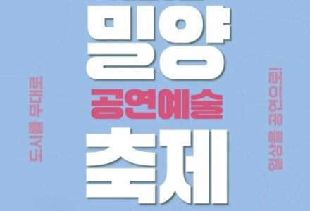 밀양시, '밀양공연예술축제' 7월 21일~8월 1일 개최, 86회 공연으로 물드는 여름