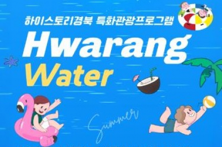 청도군, '화랑워터' 7월 25~26일 개최, 물놀이·EDM·마술공연 어우러진 여름 축제