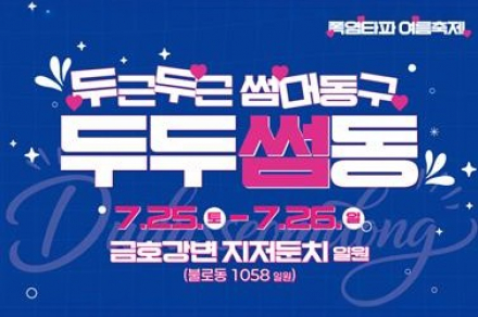 대구 동구, '두두썸동' 7월 25~26일 개최, 워터밤·드론쇼·불꽃쇼로 여름 축제
