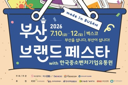 부산시, '부산브랜드페스타' 7월 10~12일 개최, 부산 브랜드·특별관·체험행사 풍성