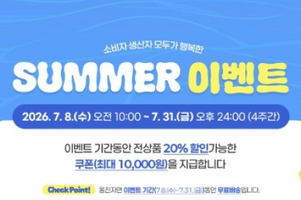 옹진군, 'SUMMER 이벤트' 7월 31일까지 운영, 옹진자연몰 전 상품 20% 할인