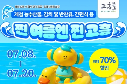 고흥군, '찐 여름엔 찐 고흥' 7월 20일까지 운영, 농수특산물 최대 70% 할인