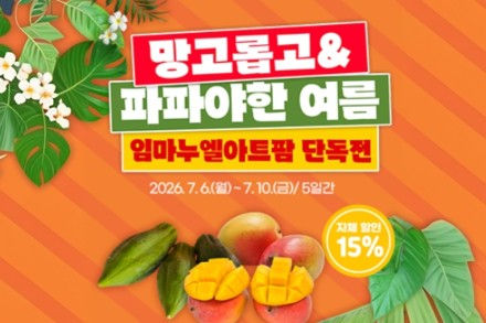 곡성군, '망고롭고 파파야한 여름' 7월 10일까지 운영, 애플망고·그린파파야 15% 할인