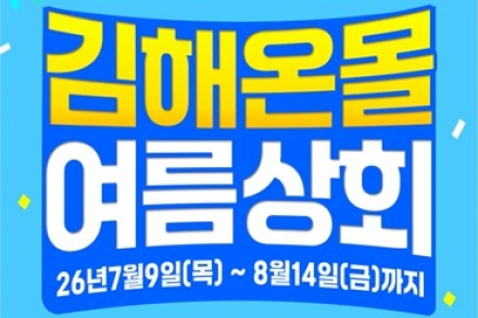 김해시, '김해온몰 여름상회' 8월 14일까지 운영, 전 상품·축산물 할인 혜택