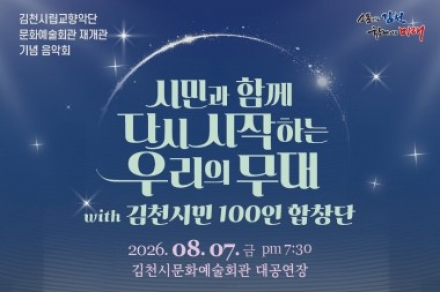 김천시, '시민과 함께 다시 시작하는 우리의 무대' 8월 7일 공연, 시민 100인 합창단 특별 무대