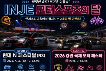 인제군, '현대 N 페스티벌' 7월 11~12일 개최, 모터스포츠 축제 인제스피디움 달군다
