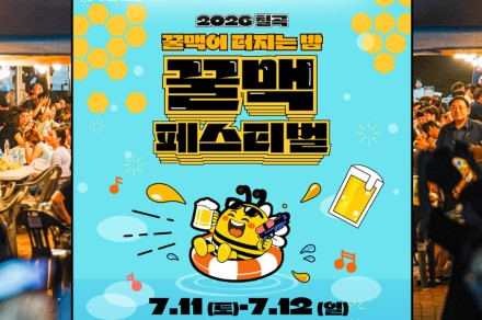 칠곡군, '칠곡 꿀맥 페스티벌' 7월 11~12일 개최, 꿀맥주·독일식 소시지·DJ파티까지
