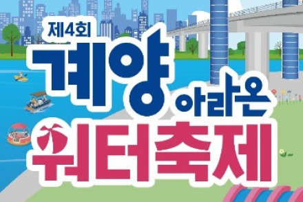 인천 계양구, '계양아라온 워터축제' 7월 25~26일 개최, 물놀이·수상레저 무료 체험