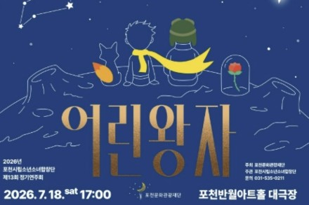 포천시, 포천시립소년소녀합창단 '어린왕자' 7월 18일 공연, 사랑과 우정의 감동 무대