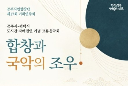 공주시, '합창과 국악의 조우' 7월 21일 공연, 공주시·평택시 교류음악회