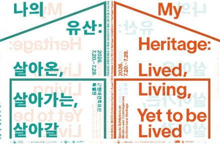 국가유산청, '나의 유산: 살아온, 살아가는, 살아갈' 7월 20~29일 전시, 근현대건축유산 가치 조명