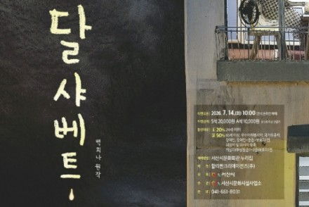 서산시, 가족뮤지컬 ‘달샤베트’ 7월 24~25일 공연, 백희나 작가 그림책 감동 무대