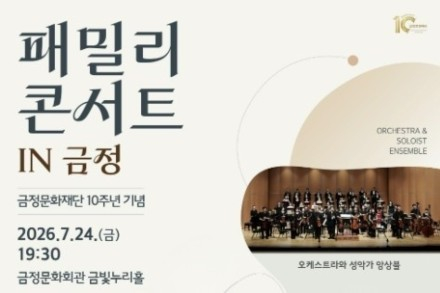 부산 금정구, ‘패밀리 콘서트 in 금정’ 7월 24일 개최, 음악·전시·나눔 한자리