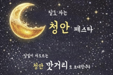 괴산군, ‘달도 차는 청안 페스타’ 7월 11일~8월 2일 개최, 물놀이와 문화공연 풍성
