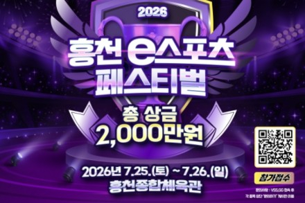홍천군, ‘홍천 e스포츠 페스티벌’ 7월 25~26일 개최, 총상금 2천만 원 규모