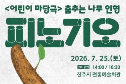 진주시, 가족뮤지컬 ‘피노기오’ 7월 25일 공연, 전통 연희와 전래동화의 특별한 만남