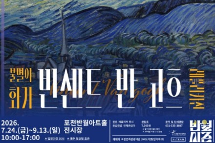 포천시, ‘불멸의 화가 빈센트 반 고흐’ 7월 24일~9월 13일 전시, 명화 레플리카 특별전