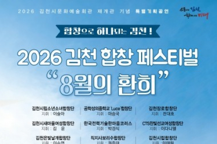 김천시, ‘김천 합창 페스티벌’ 8월 13일 개최, 지역 9개 합창단 화합의 무대
