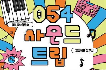 경주시, ‘054 사운드 트립’ 7월~8월 개최, 역사문화 명소서 인디밴드 버스킹