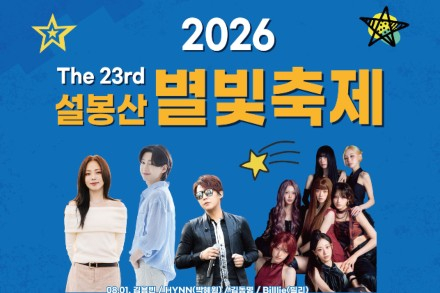 이천시, ‘설봉산 별빛축제’ 8월 1·8·22일 개최, 김용빈·YB·박서진 등 화려한 무대