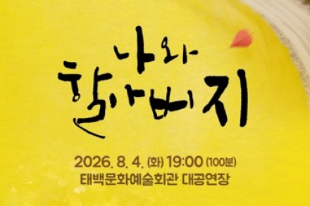 태백시, 연극 ‘나와 할아버지’ 8월 4일 공연, 양경원·표지훈(피오) 출연
