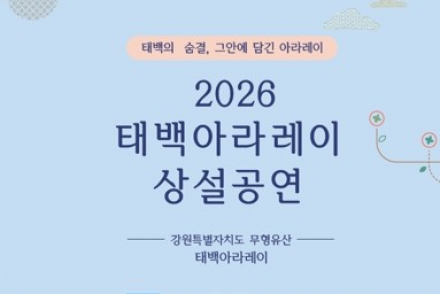 태백시, ‘태백아라레이 상설공연’ 7월 15일·8월 25일·9월 5일 개최, 무형유산의 울림 전해
