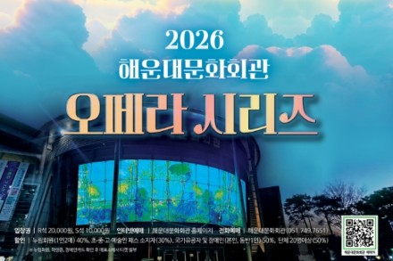 부산 해운대구, 오페라 시리즈 7월 11·18·25일 개최, ‘라 보엠’·‘사랑의 묘약’·‘마술피리’ 공연