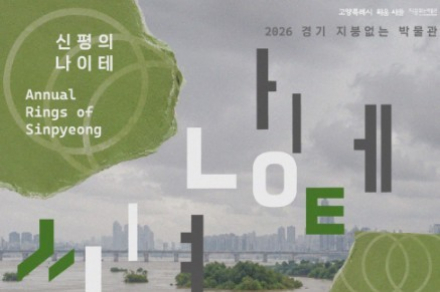 고양시, ‘신평의 나이테’ 11월 30일까지 개최, 신평동의 숨은 역사와 기억 조명