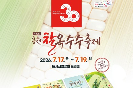 홍천군, '홍천찰옥수수축제' 7월 17~19일 개최, 30주년 맞아 판매·공연·체험·워터파크 운영