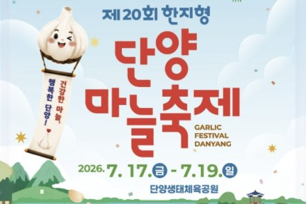 단양군, '단양 마늘축제' 7월 17~19일 개최, 명품 단양마늘 직거래장터 운영