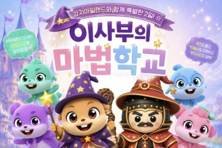 삼척시, 이사부독도기념관 개관 2주년 '이사부의 마법학교' 7월 24~25일 개최