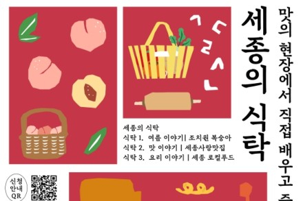 세종시, '세종의 식탁' 7월 25일 시작, 미식 체험부터 1박 2일 미식여행 운영