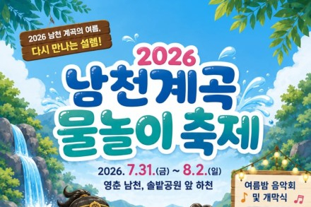 단양군, '영춘면 남천계곡 물놀이축제' 7월 31일 개막, 계곡 체험·여름밤 음악회 운영