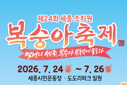세종시, '세종조치원복숭아축제' 7월 24~26일 개최, 복숭아 판매전·물놀이·야간공연 가득