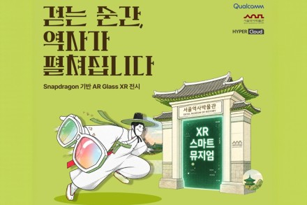 서울시, 서울역사박물관 '서울 시간여행' 10월 31일까지 운영, AR 글라스로 만나는 XR 스마트 뮤지엄