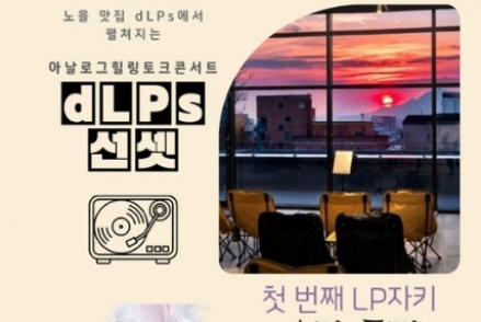 담양군, 'dLPs' LP음악충전소 문화 프로그램 7월 25일 개막, 아날로그 음악 토크콘서트