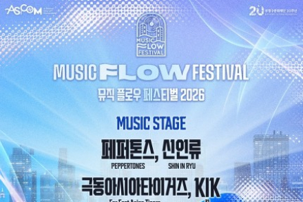 인천 부평구, '뮤직 플로우 페스티벌' 8월 29일 개최, 페퍼톤스·신인류 등 음악도시 부평 무대