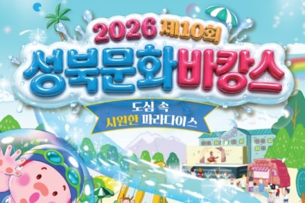 서울 성북구, '성북문화바캉스' 7월 25일~8월 9일 개최, 도심 속 물놀이축제