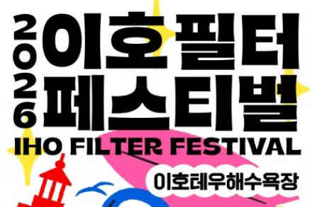 제주도, '이호 필터 페스티벌' 7월 24~26일 개최, 음악·웰니스·친환경 해변축제