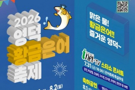 영덕군, '영덕황금은어축제' 7월 31일~8월 2일 개최, 은어잡이·미식·물놀이 한자리