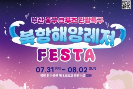 부산 동구, '북항 해양레저 페스타' 7월 31일~8월 2일 개최, 친환경 해양레저 무료 체험