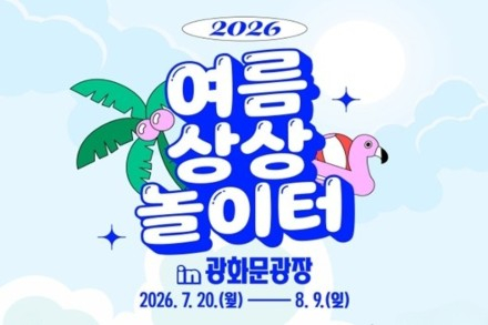 서울시, 광화문광장 '여름 상상놀이터' 8월 9일까지 운영, 서울썸머비치 무료 물놀이
